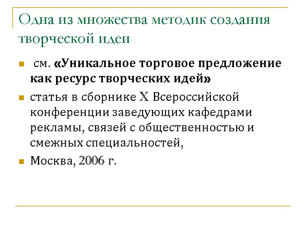 Одна из множества методик создания творческой идеи см. «Уникальное торговое предложение как ресурс творческих